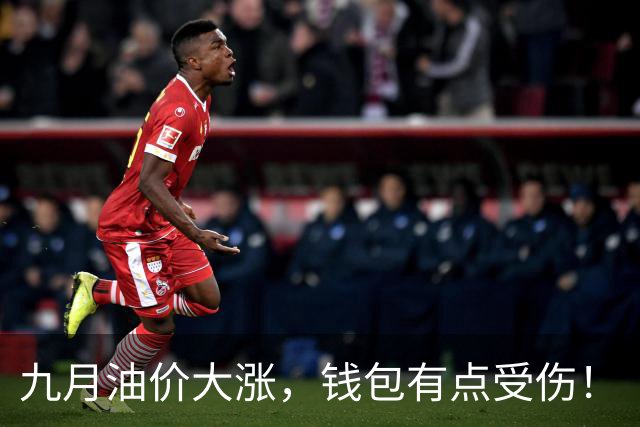 九月油价大涨，钱包有点受伤！