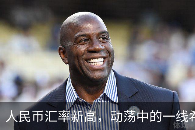 人民币汇率新高，动荡中的一线希望与哭笑不得的故事