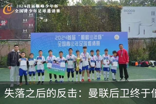 失落之后的反击：曼联后卫终于低头了！