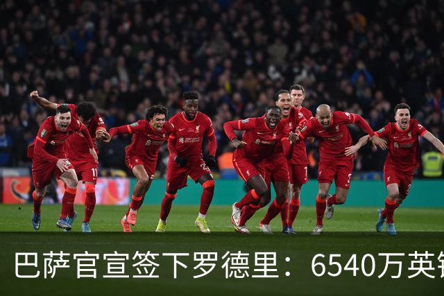 巴萨官宣签下罗德里：6540万英镑签4年，击败皇马拿下中场核心