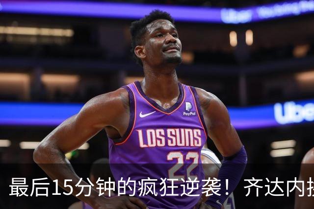 最后15分钟的疯狂逆袭！齐达内换人变身神助攻