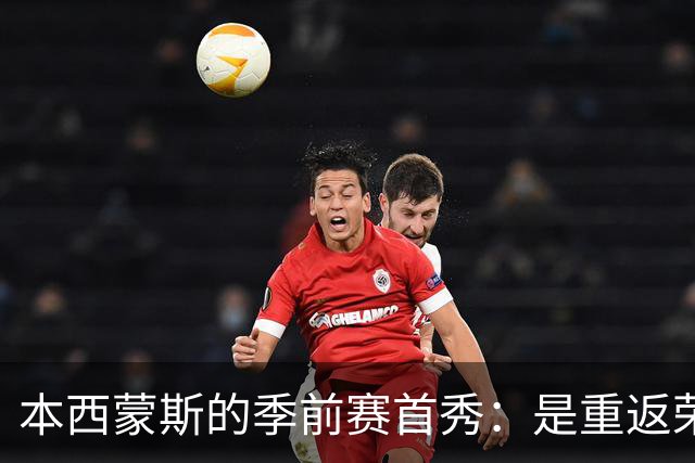 本西蒙斯的季前赛首秀：是重返荣耀，还是一场笑话？