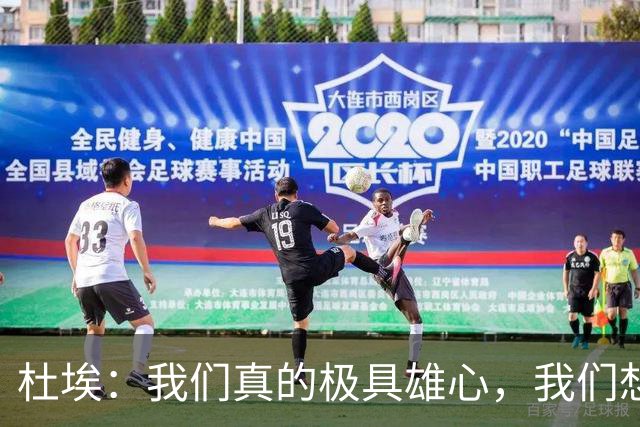 杜埃：我们真的极具雄心，我们想在这个赛季再次赢得一切