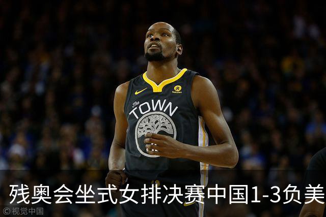残奥会坐式女排决赛中国1-3负美国 连续3届获银牌