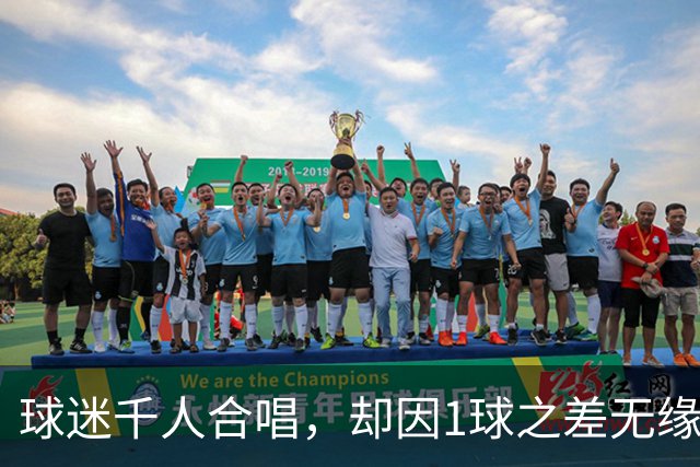 球迷千人合唱，却因1球之差无缘冠军欢唱