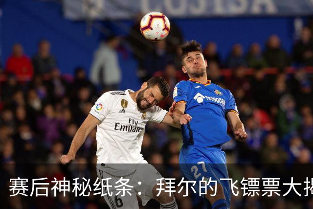赛后神秘纸条：拜尔的飞镖票大揭秘