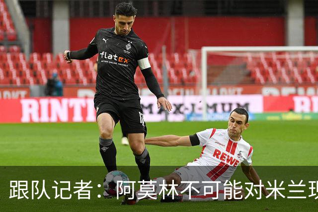 跟队记者：阿莫林不可能对米兰现有阵容满意，卖人得抓紧