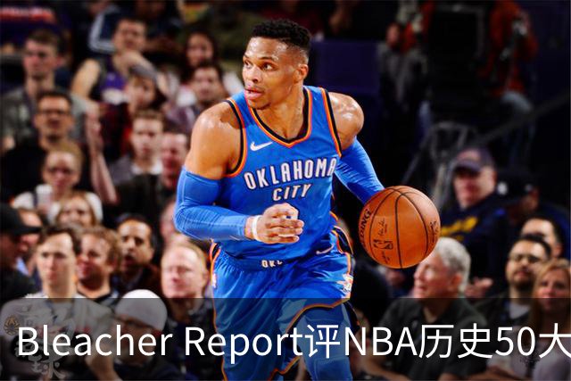 Bleacher Report评NBA历史50大垃圾话高手：罗德曼第16，保罗第18