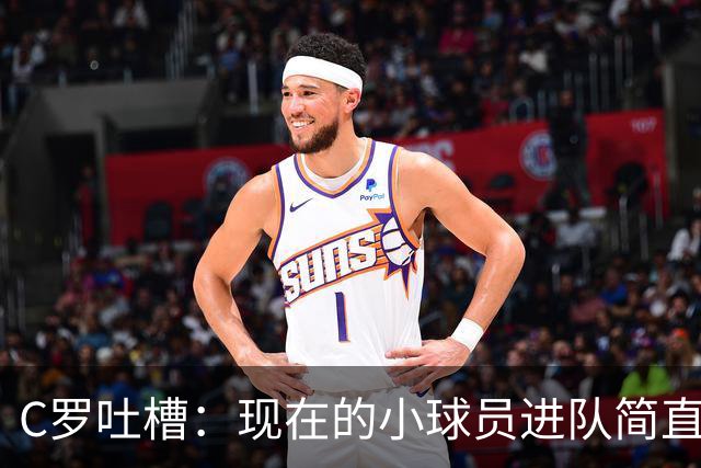 C罗吐槽：现在的小球员进队简直比买方便面还简单！