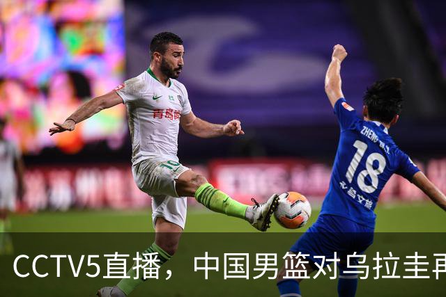 CCTV5直播，中国男篮对乌拉圭再战，郭士强的三大决策能否助力双杀？